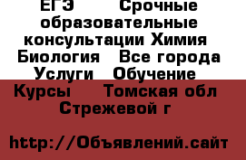 ЕГЭ-2021! Срочные образовательные консультации Химия, Биология - Все города Услуги » Обучение. Курсы   . Томская обл.,Стрежевой г.